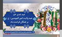 پیام تبریک رئیس دانشگاه علوم پزشکی ایرانشهر ، به مناسبت فرا رسیدن عید سعید غدیر خم